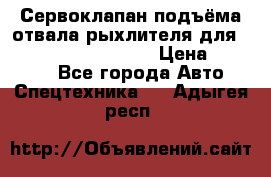 Сервоклапан подъёма отвала/рыхлителя для komatsu 702.12.14001 › Цена ­ 19 000 - Все города Авто » Спецтехника   . Адыгея респ.